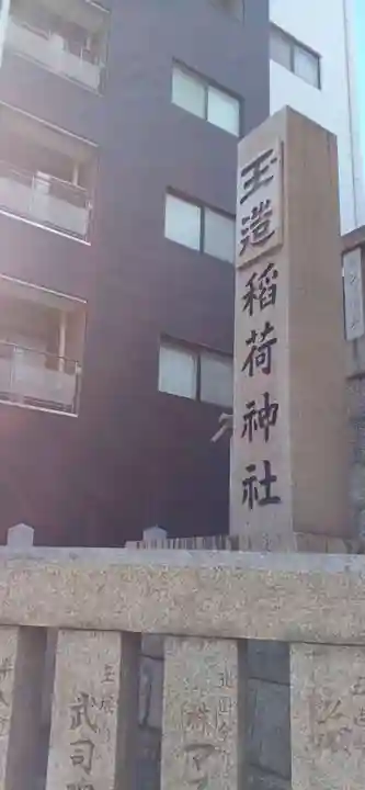 玉造稲荷神社(大阪府)