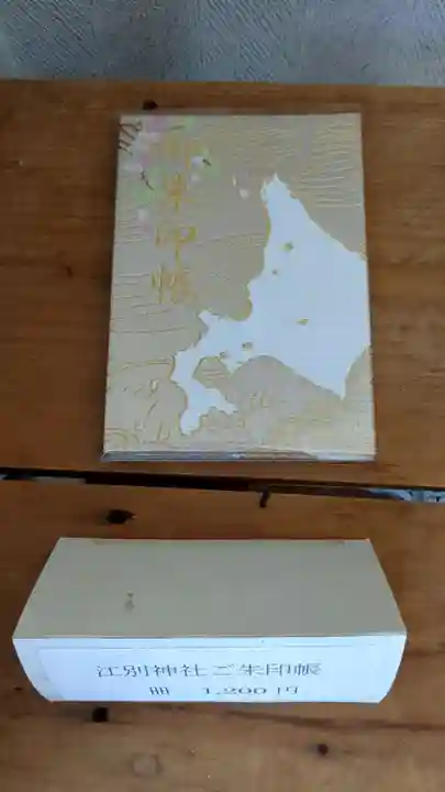 江別神社の御朱印帳