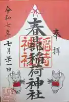 春日部稲荷神社(埼玉県)