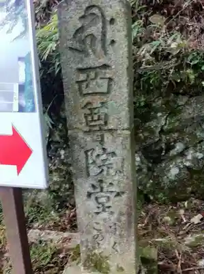 比叡山延暦寺のその他建物