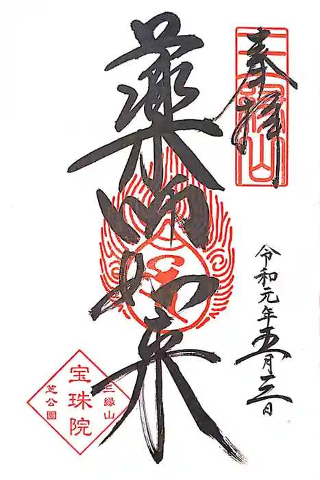 増上寺塔頭 三縁山 宝珠院の御朱印