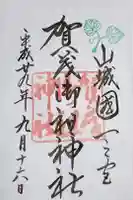 賀茂御祖神社(下鴨神社)の御朱印