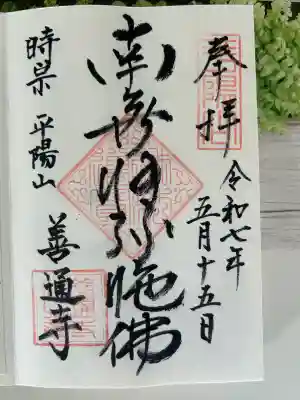 善通寺(兵庫県)