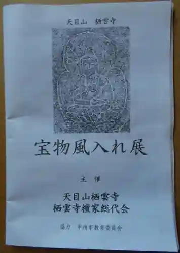 栖雲寺の授与品その他