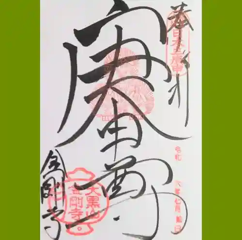 金剛寺（八坂庚申堂）の御朱印
