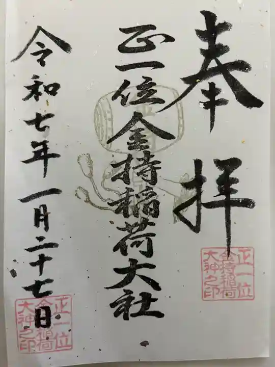 金持稲荷大社(広島県)