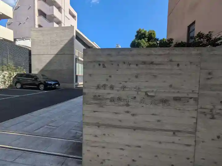 威光院(東京都)