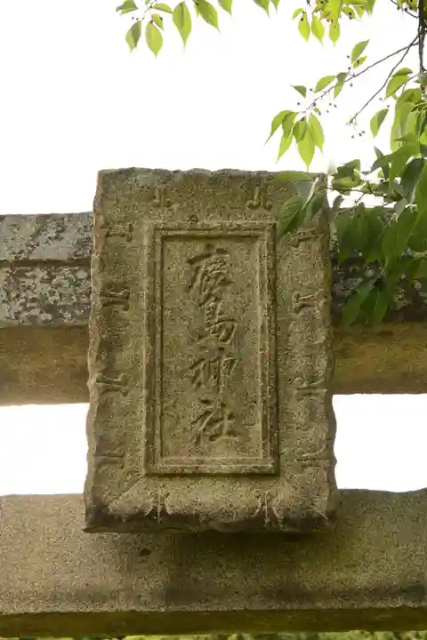鹿島神社(愛媛県)