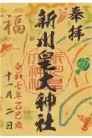 新川皇大神社の御朱印