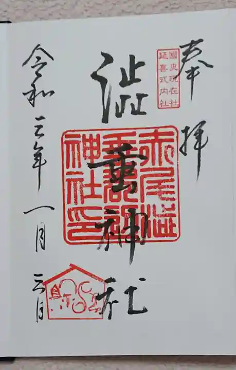 赤尾渋垂郡辺神社の御朱印