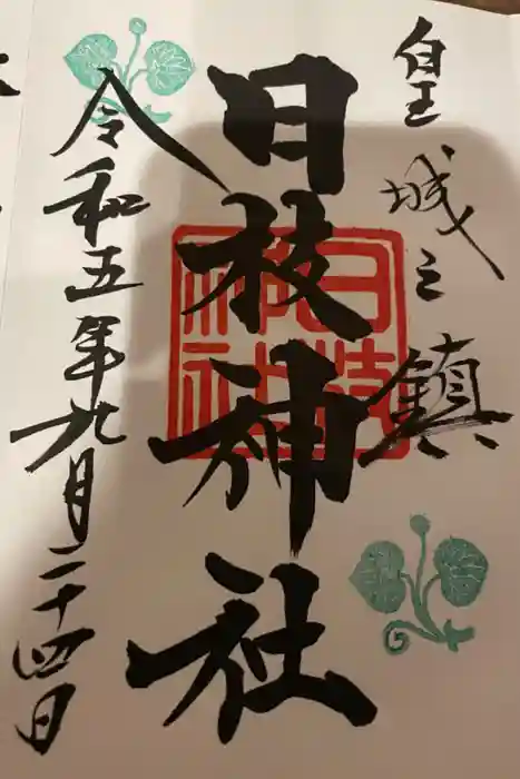 日枝神社の御朱印