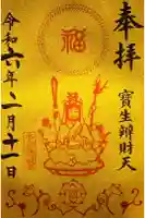 水天宮の御朱印