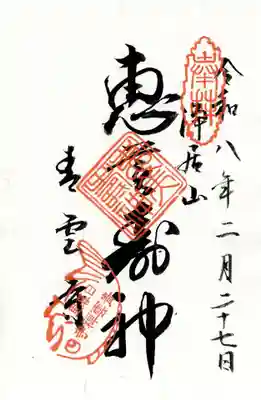 青雲寺の御朱印