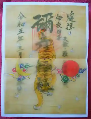 彌彦神社　(伊夜日子神社)の御朱印