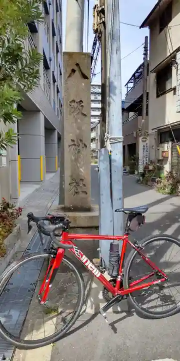 中道八阪神社(大阪府)