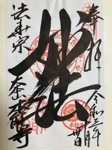 本能寺の御朱印