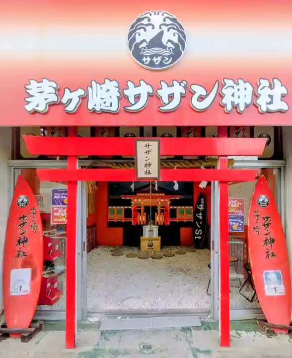 茅ヶ崎サザン神社の{uncategorized: "未分類", other: "その他", undefined: "問題あり", building: "その他建物", grave: "お墓", sacred_gate: "鳥居", guardian: "狛犬", statue: "像", buddha: "仏像", history: "歴史", nature: "自然", garden: "庭園", animal: "動物", pagoda: "塔", temizu: "手水舎", mountain_gate: "山門・神門", sanctuary: "本殿・本堂", subordinate: "末社・摂社", art: "芸術", scenery: "景色", jizo: "地蔵", ema: "絵馬", goshuin: "御朱印", omikuji: "おみくじ", items: "授与品その他", amulet: "お守り", goshuincho: "御朱印帳", eats: "食事", festival: "お祭り", votive_dance: "神楽", shichigosan: "七五三参", wedding: "結婚式", experience: "体験その他", initially: "初詣", around: "周辺", anti_infection: "感染症対策"}