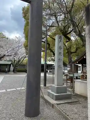亀戸 香取神社(東京都)