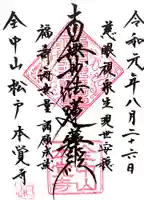 本覚寺の御朱印