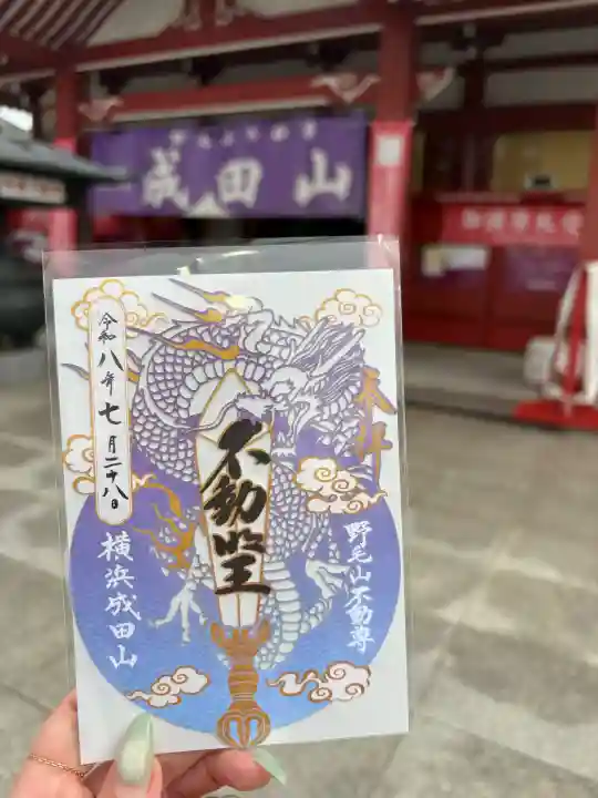 成田山横浜別院延命院の御朱印