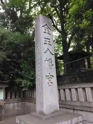 金王八幡宮(東京都)