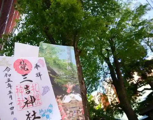 三吉神社の御朱印