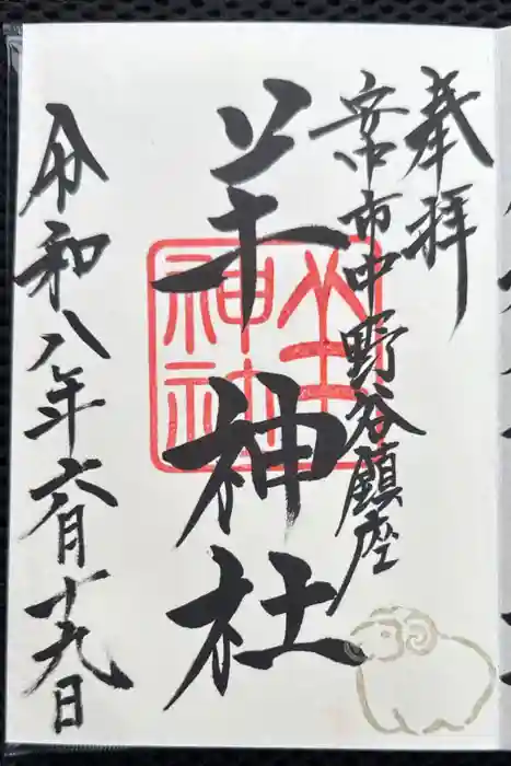 羊神社の御朱印