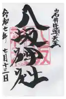 岩井八坂神社の御朱印