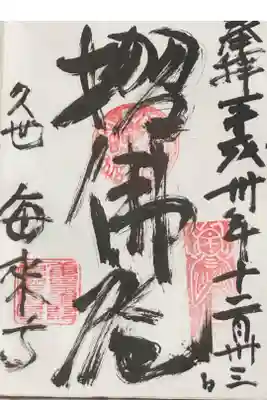 毎来寺の御朱印