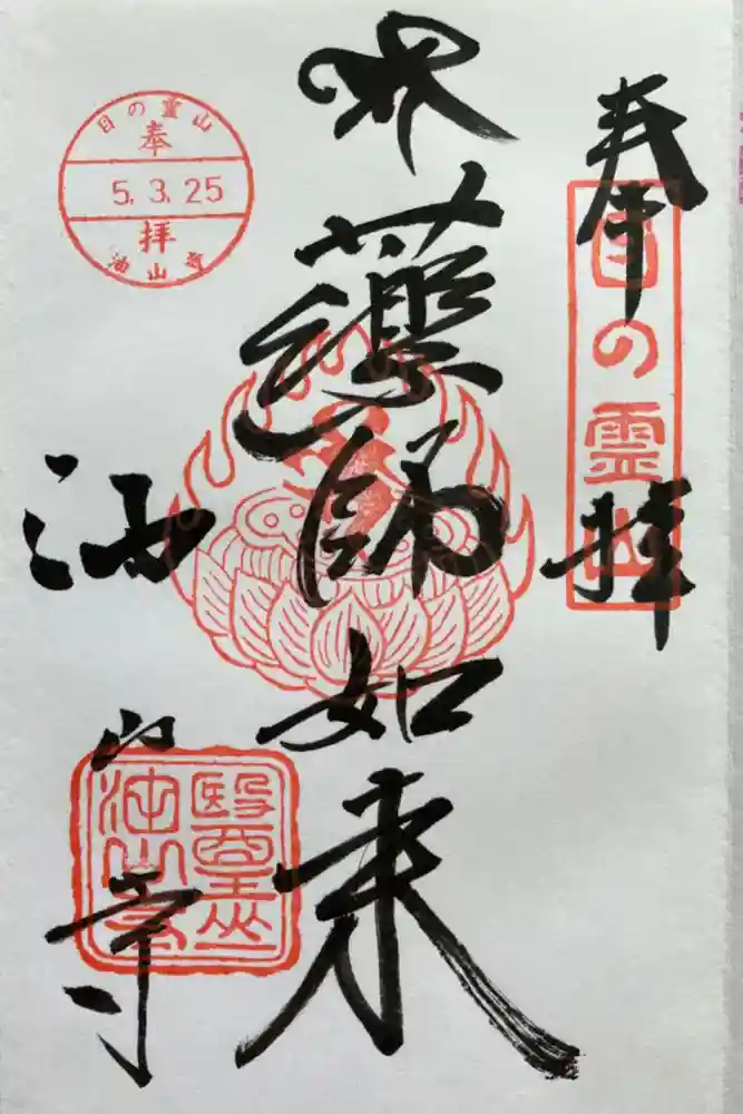 目の霊山　油山寺の御朱印