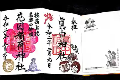 こちらは眞中神社さんと境内社の花岡稲荷神社さんの御朱印🙌✨