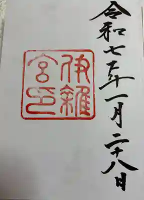 伊雜宮（皇大神宮別宮）の御朱印