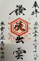 出雲大社讃岐分院の御朱印