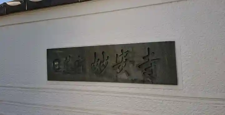 妙安寺のその他建物