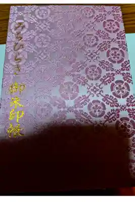 猿田彦神社の御朱印帳