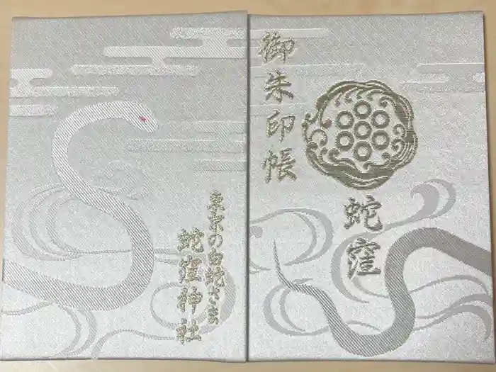 蛇窪神社の御朱印帳