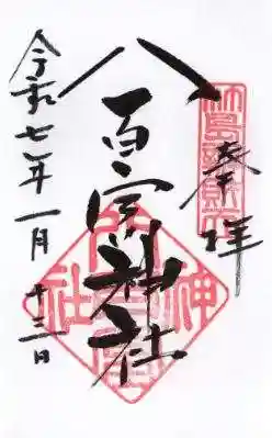 八百富神社の御朱印
