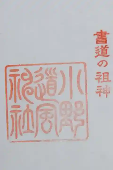 境外社 小野道風神社の御朱印(書置き
小野神社で拝受