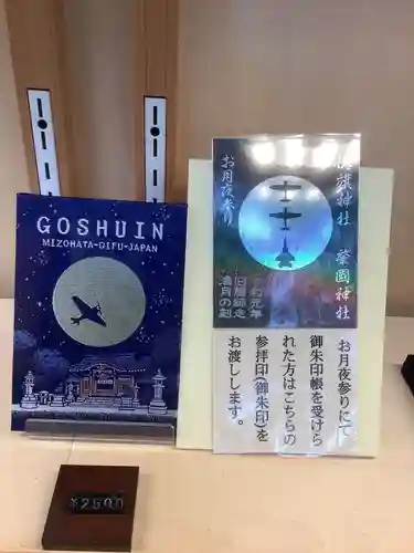 溝旗神社（肇國神社）の授与品その他