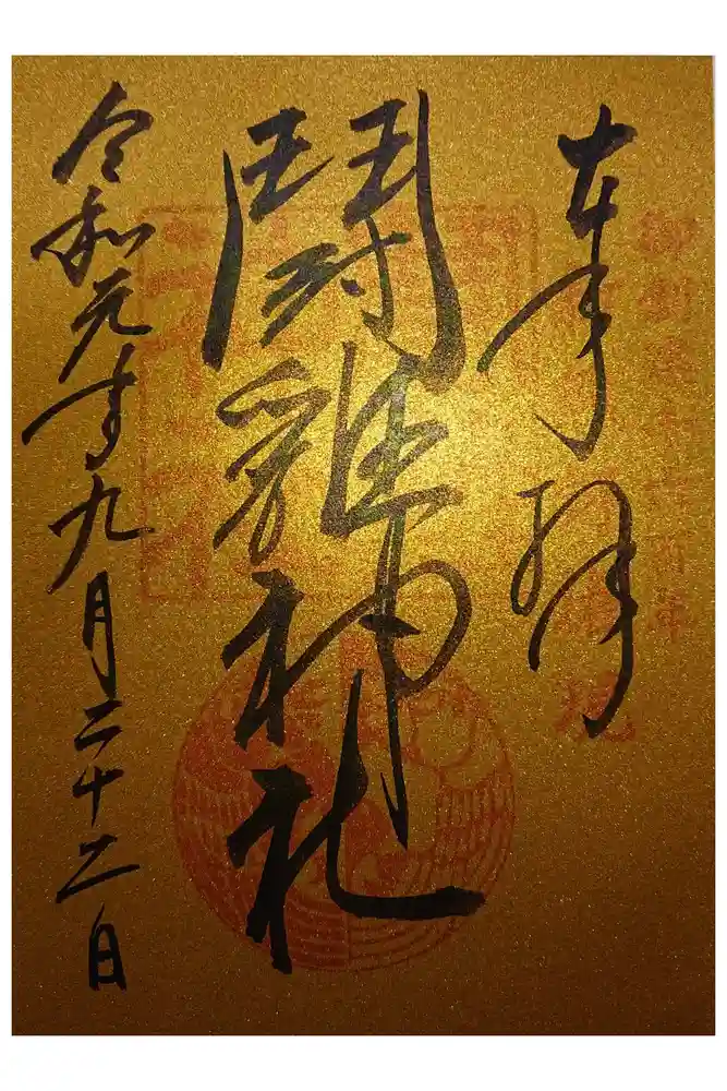 闘鶏神社の御朱印