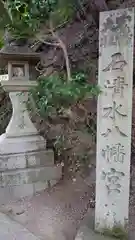 石清水八幡宮の御朱印