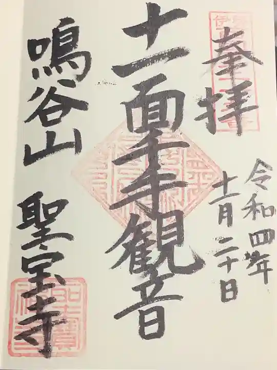 聖寳寺の御朱印