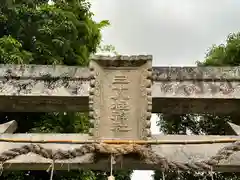 三十八柱神社(奈良県)