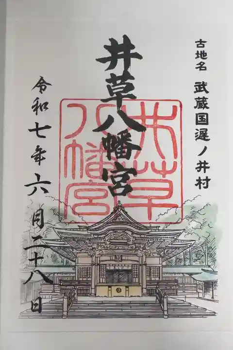 井草八幡宮の御朱印