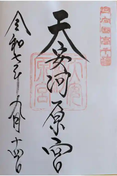 天安河原宮の御朱印