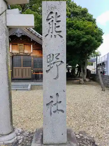 熊野社（大永寺町）のその他建物