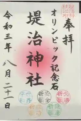 オリンピック記念石がある神社の堤治神社です。