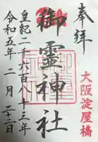 御霊神社の御朱印