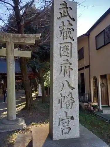武蔵國府八幡宮(東京都)