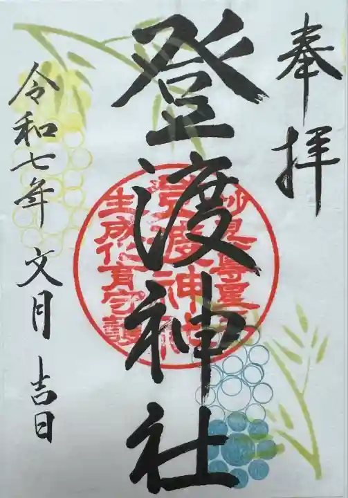 登渡神社(千葉県)